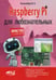 Обложка книги «Raspberry Pi для любознательных» — None, ISBN 9785943878855
