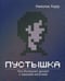 Дополнительное изображение книги «Пустышка. Что интернет делает с нашими мозгами»