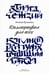 Дополнительное изображение книги «Каллиграфия для всех. 4-е изд»