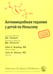 Обложка книги «Антимикробная терапия у детей по Нельсону. 2-е изд» — None, ISBN 9785906456458