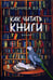 Дополнительное изображение книги «Как читать книги: роман»