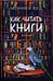 Обложка книги «Как читать книги: роман» — Моника Вуд, ISBN 9785864719619
