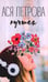 Обложка книги «Лучшая» — Петрова  Анастасия Дмитриевна, ISBN 9785604385005