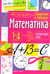 Обложка книги «Математика. 1-4 классы. Справочная тетрадь в таблицах» — None, ISBN 9785811253470