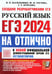 Дополнительное изображение книги «ЕГЭ 2024. На отлично. Русский язык»