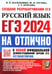 Обложка книги «ЕГЭ 2024. На отлично. Русский язык» — Егораева Галина Тимофеевна;Гостева Юлия Николаевна;Васильевых Ирина Павловна, ISBN 9785377194620
