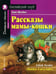 Дополнительное изображение книги «Рассказы мамы-кошки = Mother Cat's Tales»