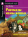 Обложка книги «Рассказы мамы-кошки = Mother Cat's Tales» — Несбит Эдит, ISBN 9785811270828