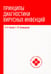 Дополнительное изображение книги «Принципы диагностики вирусных инфекций: Учебное пособие»