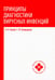 Обложка книги «Принципы диагностики вирусных инфекций: Учебное пособие» — None, ISBN 9785222346099
