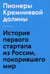Обложка книги «Пионеры Кремниевой долины. История первого стартапа из России, покорившего мир» — Котин Максим, ISBN 9785001460985