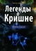 Дополнительное изображение книги «Легенды о Кришне. Прем Сагар»