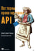 Дополнительное изображение книги «Паттерны проектирования API»