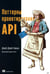 Обложка книги «Паттерны проектирования API» — Гивакс Джей Джей, ISBN 9785446119844