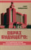 Обложка книги «Образ будущего: институциональная система при исправлении допущенных ошибок» — Убайдуллаев Сурат Нусратиллаевич, ISBN 9785002221141