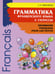 Дополнительное изображение книги «Грамматика французского языка. 2-3 кл. 2-е изд., доп»