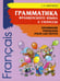 Обложка книги «Грамматика французского языка. 2-3 кл. 2-е изд., доп» — Иванченко Анна Игоревна, ISBN 9785992510713