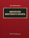 Дополнительное изображение книги «Биопсии костного мозга: научно-практическое издание. + DVD»