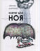 Обложка книги «Ковчег для Ноя» — Мартинес Энрике, ISBN 9785990550865