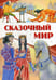 Дополнительное изображение книги «Сказочный мир»