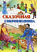 Дополнительное изображение книги «Сказочная сокровищница»
