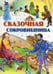 Обложка книги «Сказочная сокровищница» — None, ISBN 9789851847200
