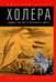Дополнительное изображение книги «Холера. "Боюсь, что все в Петербурге умрут"»