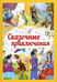 Дополнительное изображение книги «Сказочные приключения»