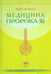 Обложка книги «Медицина Пророка» — Ас-Суйути Джалал ад-Дин `Абд ар-Рахман, ISBN 9785423600211