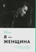 Обложка книги «Я - женщина: и это лучшее, что могло со мной случиться» — Агапитова Ольга, ISBN 9785926837206