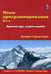 Обложка книги «Язык программирования C++. Краткий курс. 2-е изд» — Страуструп  Бьерн, ISBN 9785907144125