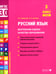 Дополнительное изображение книги «Русский язык. Внутренняя оценка качества образования. 3 кл.: Учебное пособие. В 2 ч. Ч. 2»