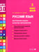 Обложка книги «Русский язык. Внутренняя оценка качества образования. 3 кл.: Учебное пособие. В 2 ч. Ч. 2» — Курлыгина Ольга Евгеньевна;Харченко Ольга Олеговна, ISBN 9785775545413