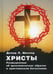 Дополнительное изображение книги «Христы. Размышления об архетипических образах в христианском богословии»