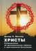 Обложка книги «Христы. Размышления об архетипических образах в христианском богословии» — Девид Л. Миллер, ISBN 9785521157938