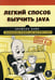 Дополнительное изображение книги «Легкий способ выучить Java»