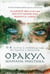 Обложка книги «Оракул Шамана-мистика (64 карты и руководство для гадания в подарочном футляре)» — Виллолдо Альберто;Барон-Рид Колетт;Марсела Лобос, ISBN 9785041010928