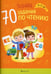 Обложка книги «Познайка. 5-7 лет. 70 заданий по чтению» — Галко Наталья Александровна, ISBN 9789851960282