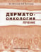 Дополнительное изображение книги «Дерматоонкология. Лечение»