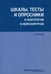 Обложка книги «Шкалы, тесты и опросники в неврологии и нейрохирургии. 3-е изд., перераб. и доп» — Белова Анна Наумовна, ISBN 9785988114772