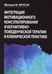 Дополнительное изображение книги «Интеграция мотивационного консультирования и когнитивно-поведенческой терапии в клинической практике»