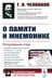 Обложка книги «О памяти и мнемонике: Популярный этюд. Физиологические основы памяти. О памяти с точки зрения психологии. Что такое мнемоника? Критика мнемоники. 3-е» — Челпанов Георгий Иванович, ISBN 9785971053934