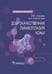 Обложка книги «Доброкачественная лимфоплазия кожи: руководство для врачей» — Олисова Ольга Юрьевна;Анпилогова Екатерина Михайловна, ISBN 9785970476567