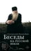 Дополнительное изображение книги «Беседы на русской земле»