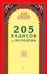 Дополнительное изображение книги «205 хадисов для молодежи»