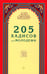 Обложка книги «205 хадисов для молодежи» — None, ISBN 9785423601997