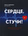 Дополнительное изображение книги «Сердце, стучи! Пациенты, диагнозы, эмоции и как с этим жить»