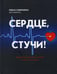 Обложка книги «Сердце, стучи! Пациенты, диагнозы, эмоции и как с этим жить» — Савонина Ольга, ISBN 9785222347850