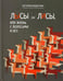 Обложка книги «Лысы ли лисы, или Жизнь с волосами и без» — Федотова Наталья Николаевна, ISBN 9785222348291