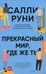 Дополнительное изображение книги «Прекрасный мир, где же ты»